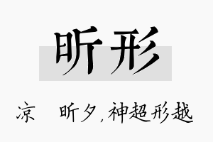 昕形名字的寓意及含义