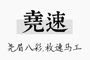 尧速名字的寓意及含义