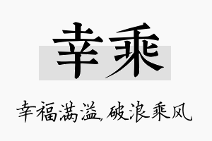 幸乘名字的寓意及含义