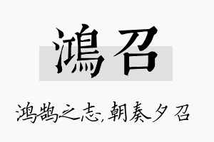 鸿召名字的寓意及含义