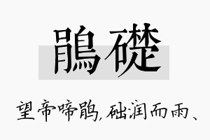 鹃础名字的寓意及含义