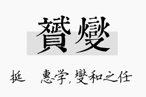 赟燮名字的寓意及含义