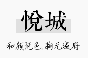 悦城名字的寓意及含义