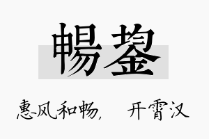 畅鋆名字的寓意及含义