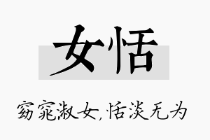 女恬名字的寓意及含义