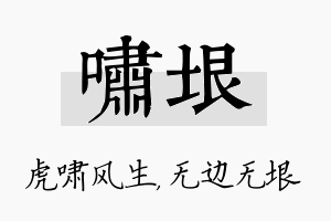 啸垠名字的寓意及含义