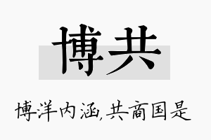 博共名字的寓意及含义