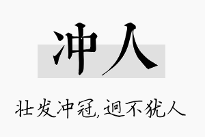 冲人名字的寓意及含义