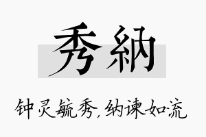 秀纳名字的寓意及含义