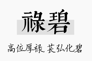 禄碧名字的寓意及含义