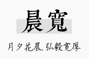 晨宽名字的寓意及含义