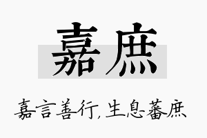 嘉庶名字的寓意及含义