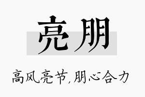 亮朋名字的寓意及含义