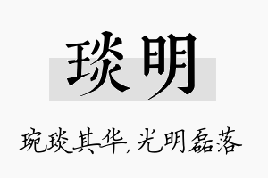 琰明名字的寓意及含义