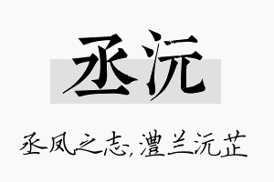 丞沅名字的寓意及含义