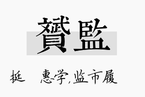 赟监名字的寓意及含义