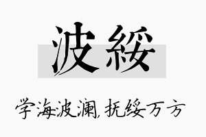 波绥名字的寓意及含义