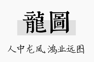 龙图名字的寓意及含义