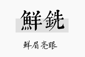 鲜铣名字的寓意及含义