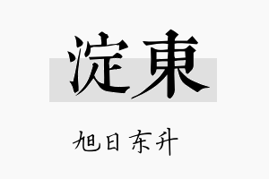 淀东名字的寓意及含义