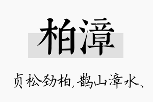 柏漳名字的寓意及含义