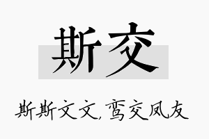 斯交名字的寓意及含义