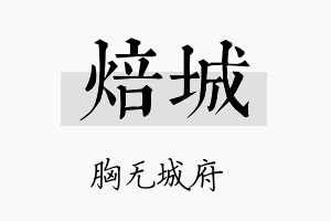 焙城名字的寓意及含义