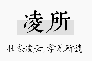 凌所名字的寓意及含义