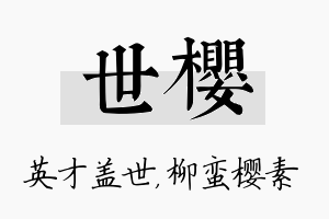 世樱名字的寓意及含义