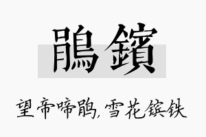 鹃镔名字的寓意及含义