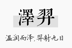 泽羿名字的寓意及含义