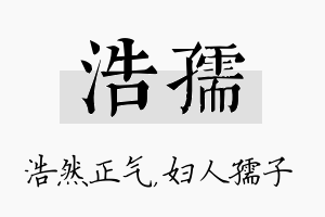 浩孺名字的寓意及含义