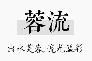 蓉流名字的寓意及含义