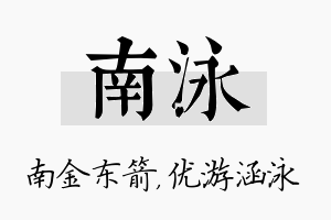 南泳名字的寓意及含义