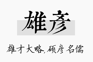 雄彦名字的寓意及含义