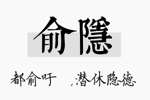 俞隐名字的寓意及含义