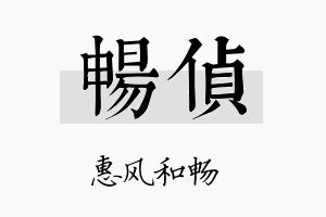 畅侦名字的寓意及含义