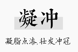 凝冲名字的寓意及含义