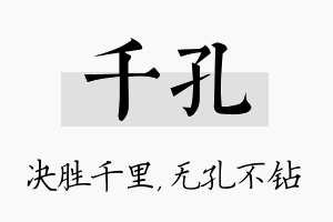 千孔名字的寓意及含义