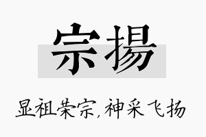 宗扬名字的寓意及含义