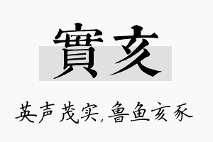 实亥名字的寓意及含义