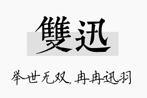 双迅名字的寓意及含义