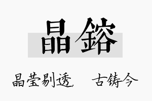 晶镕名字的寓意及含义