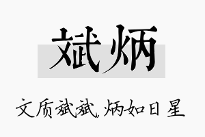 斌炳名字的寓意及含义