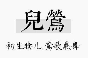 儿莺名字的寓意及含义