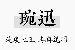 琬迅名字的寓意及含义