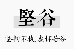 坚谷名字的寓意及含义