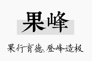 果峰名字的寓意及含义