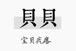 贝贝名字的寓意及含义