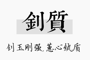 钊质名字的寓意及含义